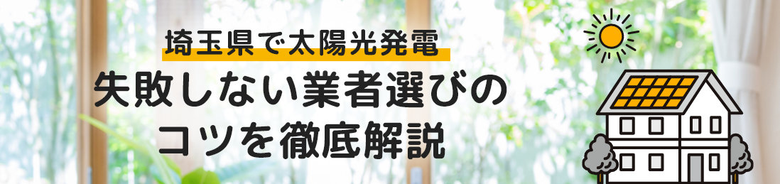 埼玉県で太陽光発電　失敗しない業者選びのコツを徹底解説