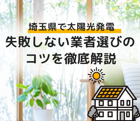埼玉県で太陽光発電　失敗しない業者選びのコツを徹底解説