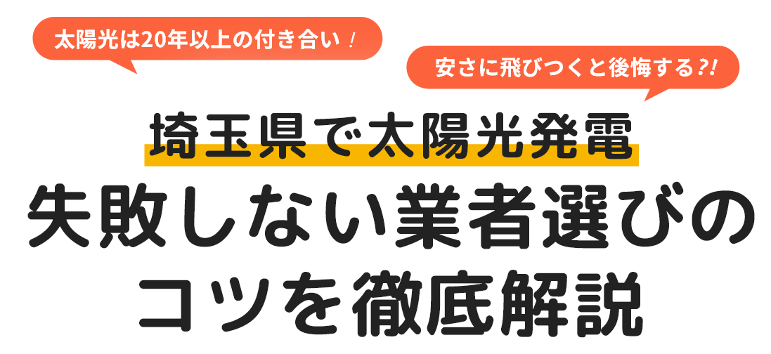 埼玉県で太陽光発電 失敗しない 業者選び のコツを 徹底解説