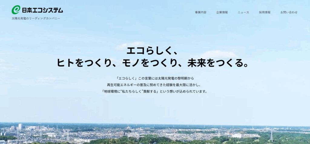 株式会社日本エコシステム