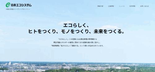 株式会社日本エコシステムの評判・口コミは？製品や会社の強みを編集部が徹底解説！