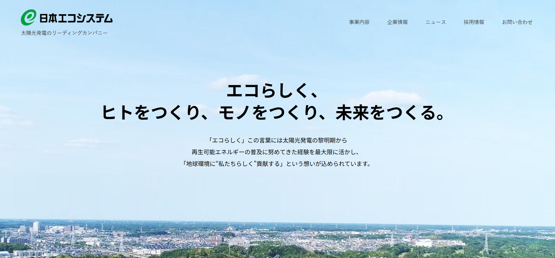 株式会社日本エコシステムの評判・口コミは？製品や会社の強みを編集部が徹底解説！