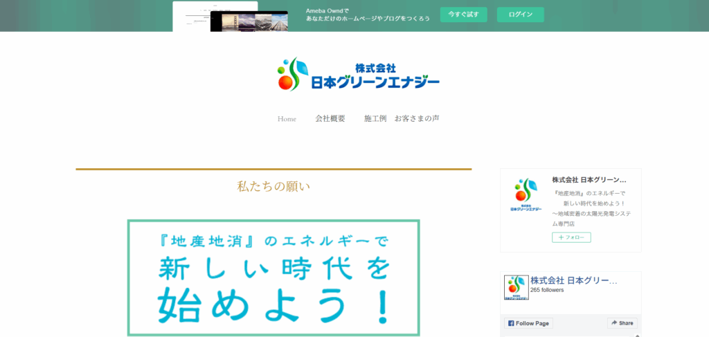 株式会社日本グリーンエナジー