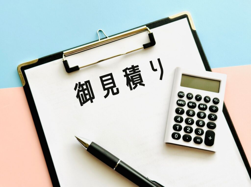 見積り