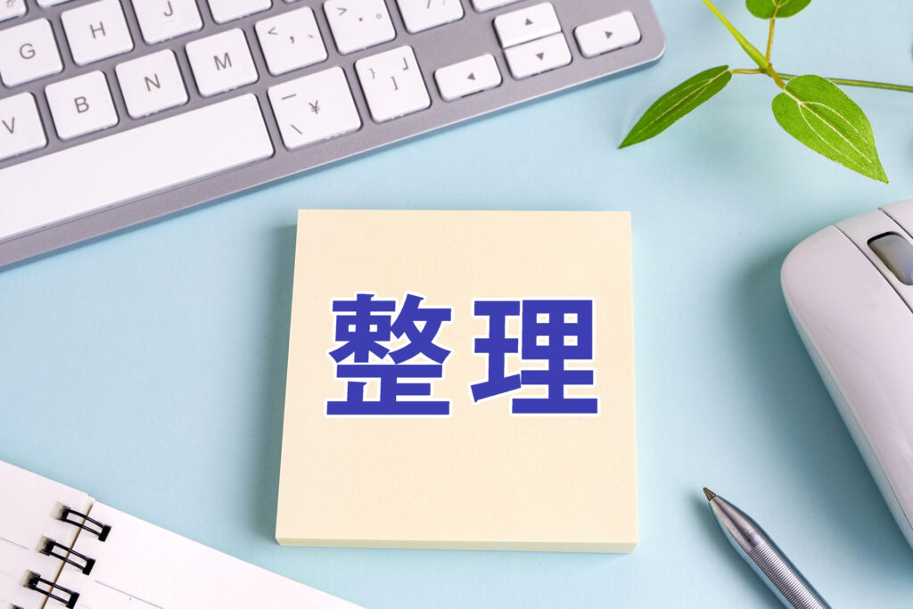 整理
